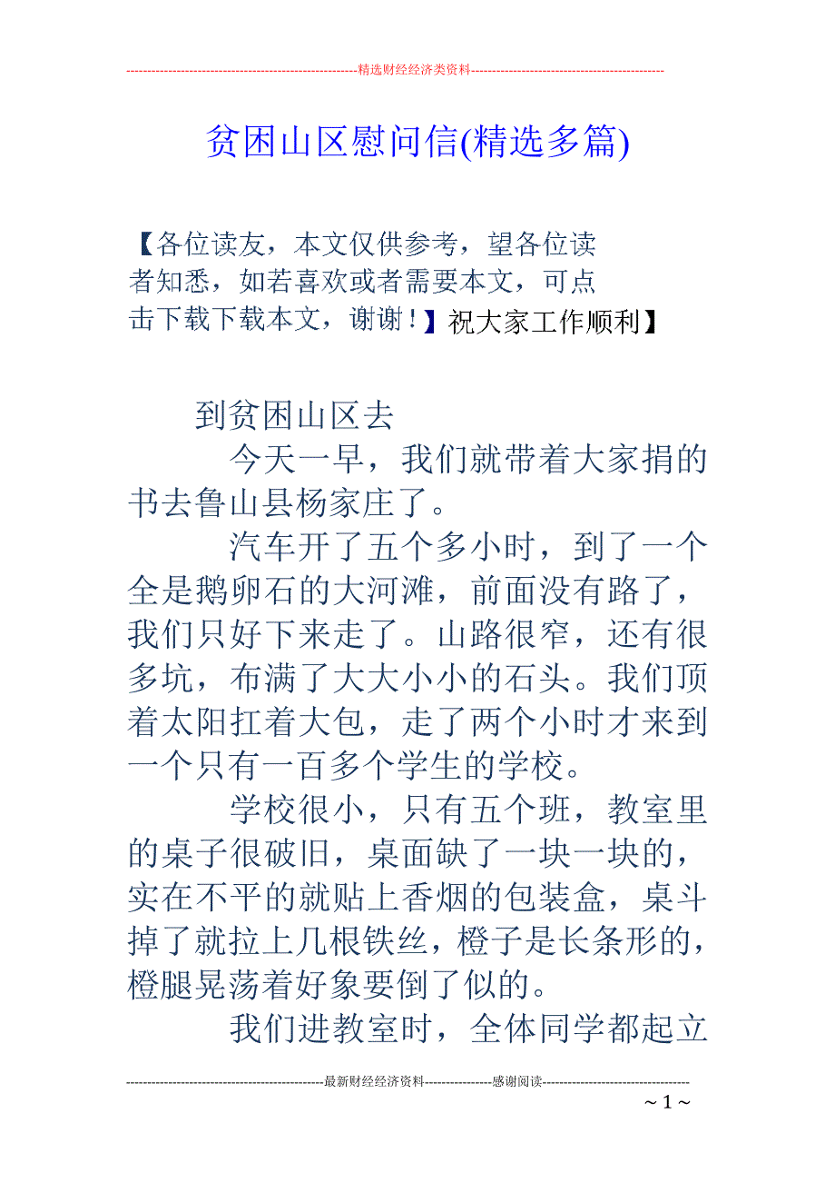 贫困山区慰问 信(精选多篇)_第1页