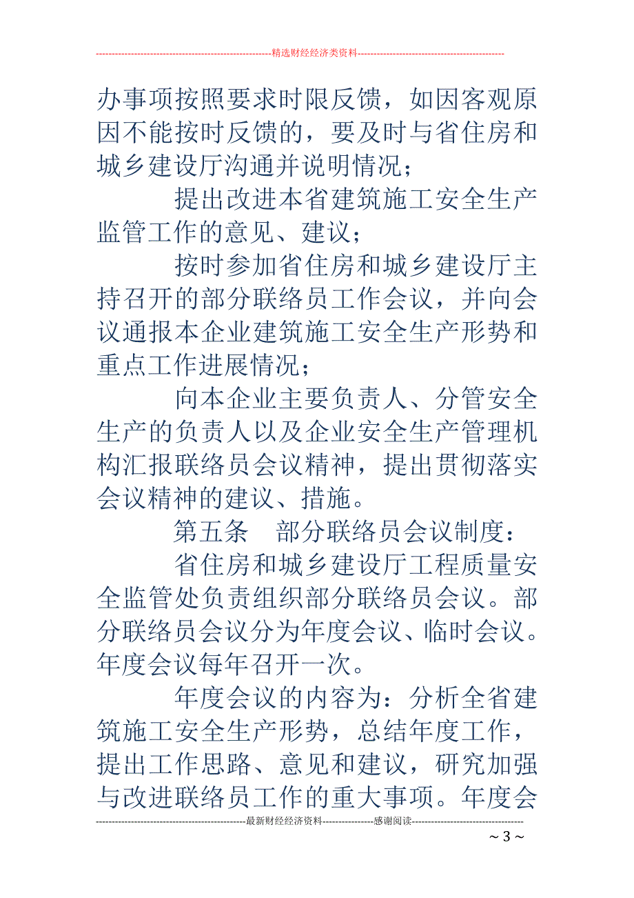 跨地区经营建 筑施工企业安全生产管理联络员工作制度_第3页