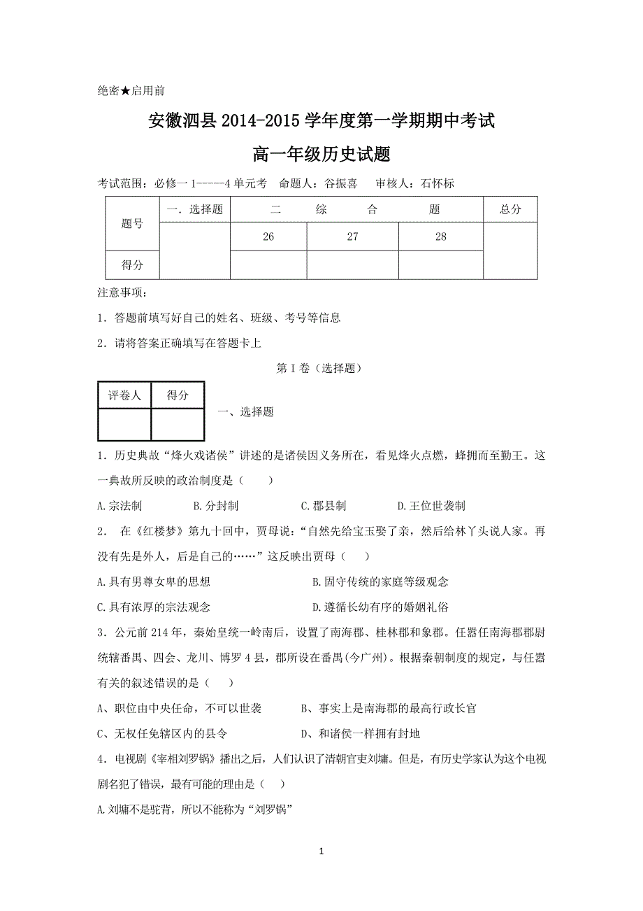 【历史】安徽省泗县2014-2015学年高一上学期期中考试_第1页