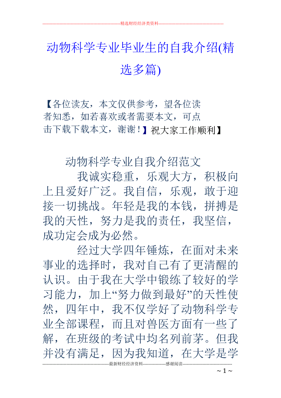 动物科学专业 毕业生的自我介绍(精选多篇)_第1页