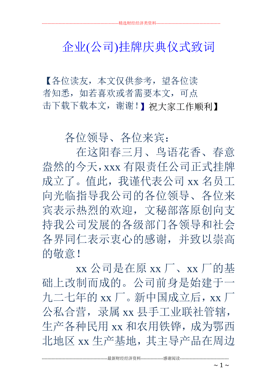 企业(公司) 挂牌庆典仪式致词_第1页