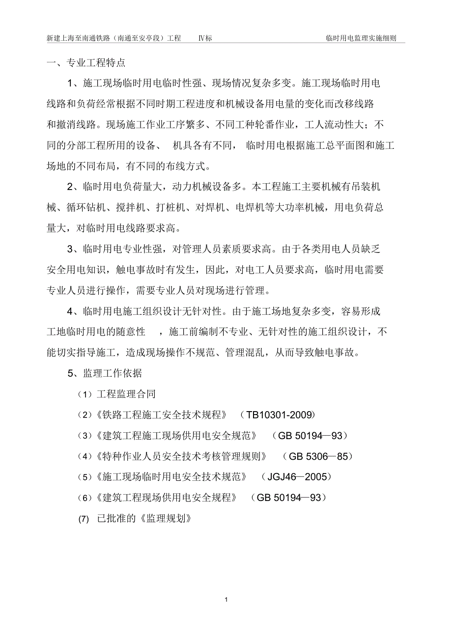 沪通铁路临时用电监理实施细则_第3页