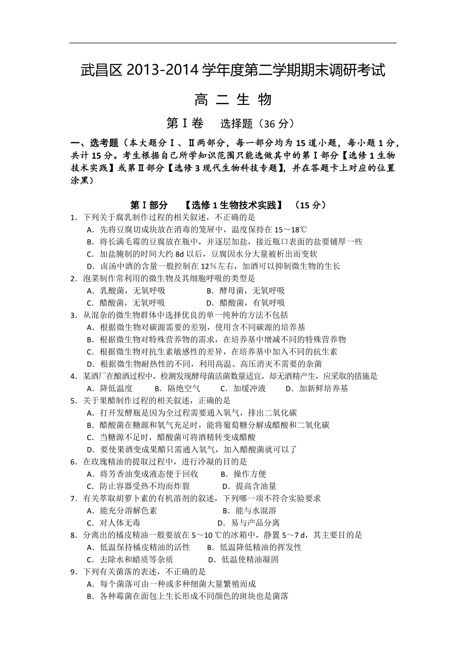 【生物】湖北省武汉市武昌区2013-2014学年高二下学期期末考试_第1页