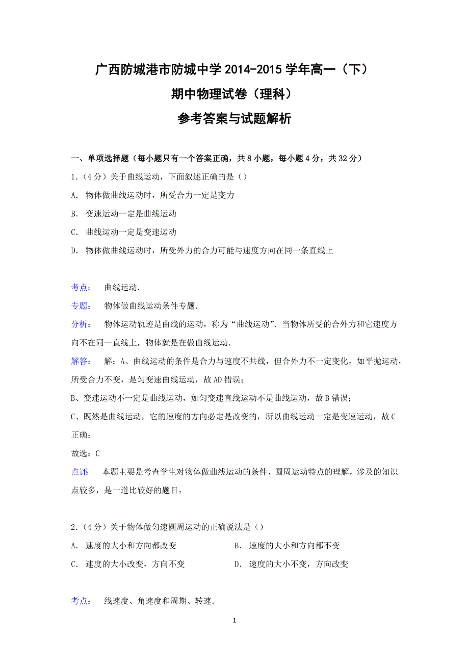 【物理】广西防城港市防城中学2014-2015学年高一下学期期中试卷（理科）_第1页