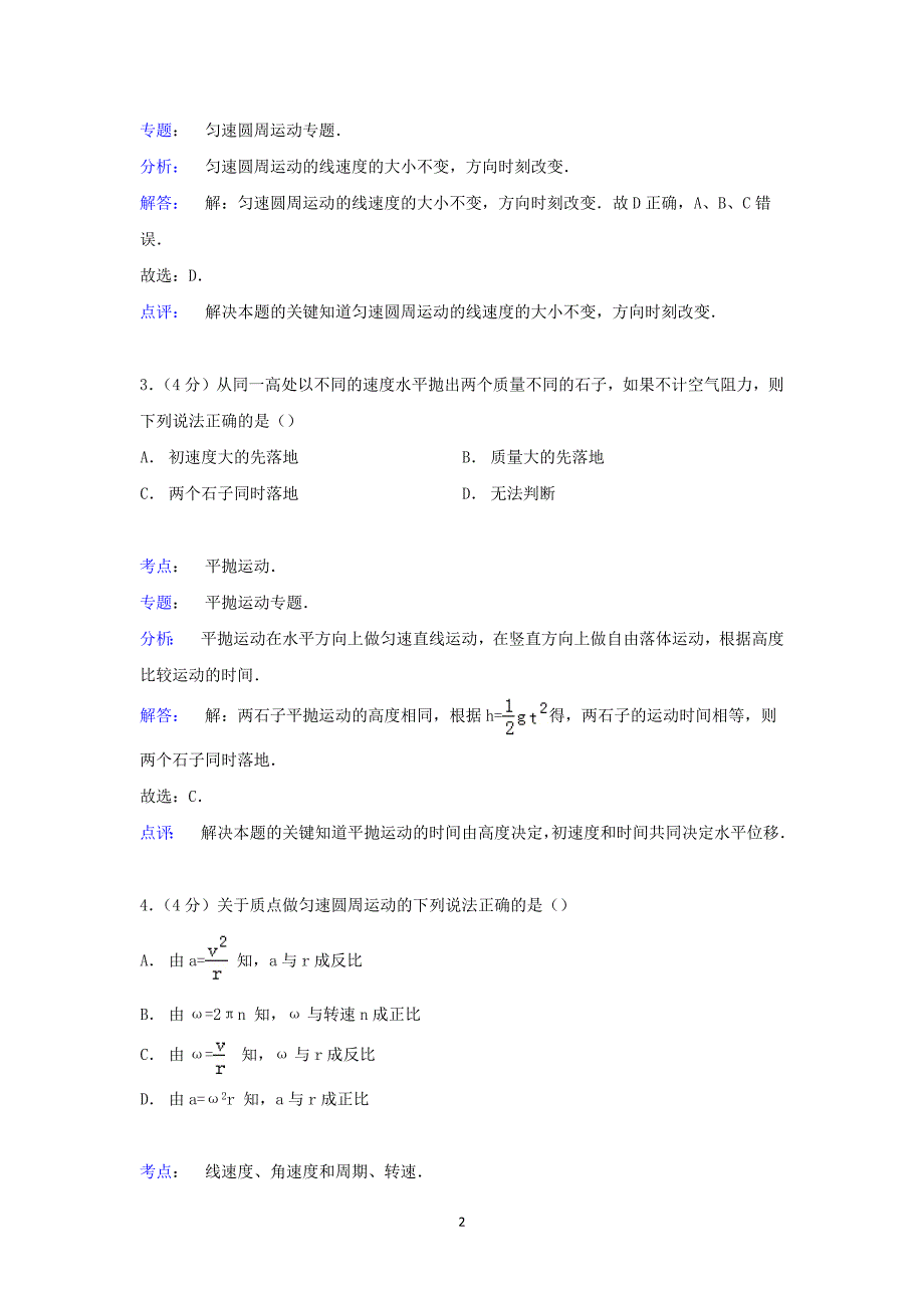 【物理】广西防城港市防城中学2014-2015学年高一下学期期中试卷（理科）_第2页