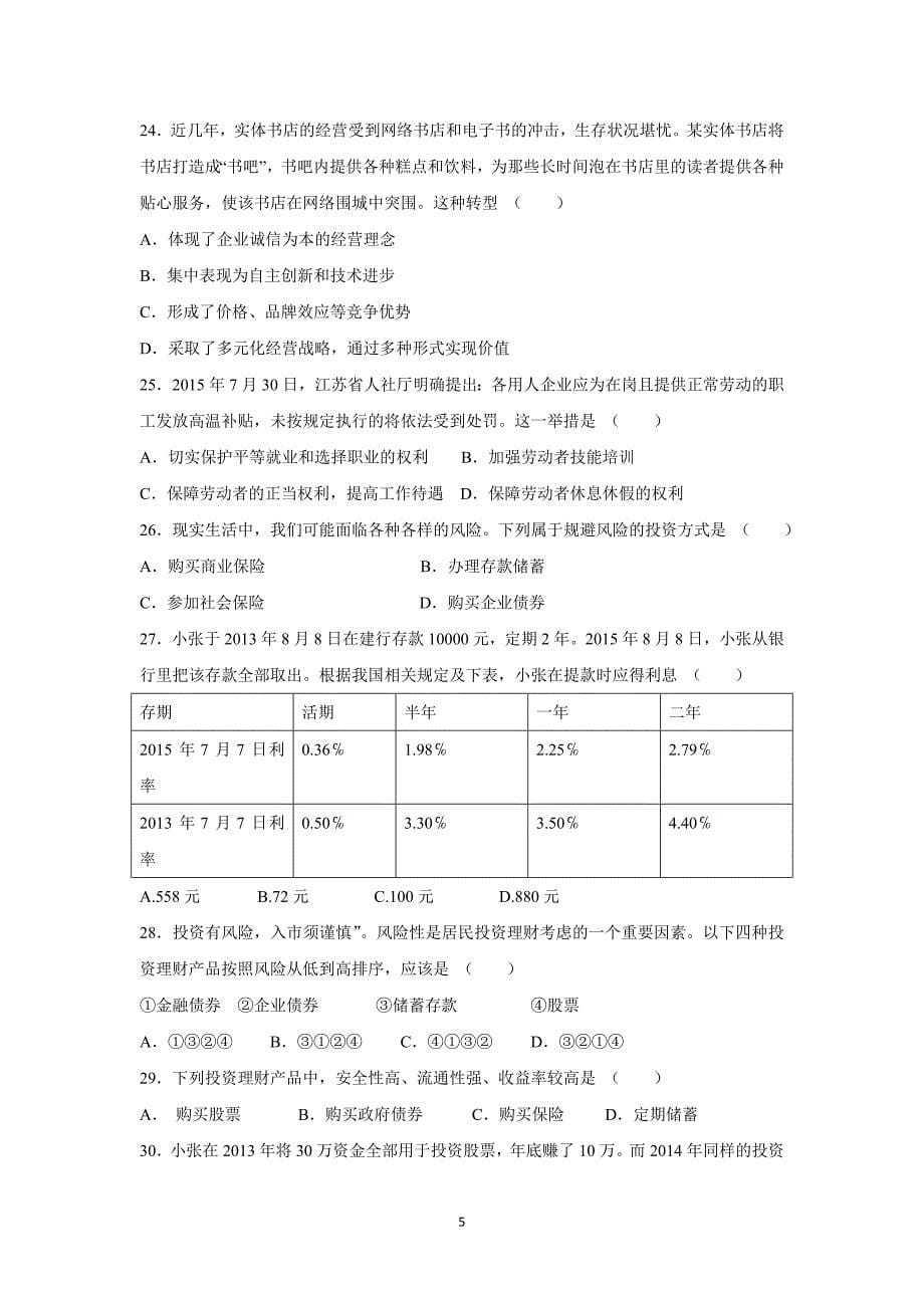 【政治】江苏省溧水高级中学2015-2016学年高一上学期期中联考试题_第5页