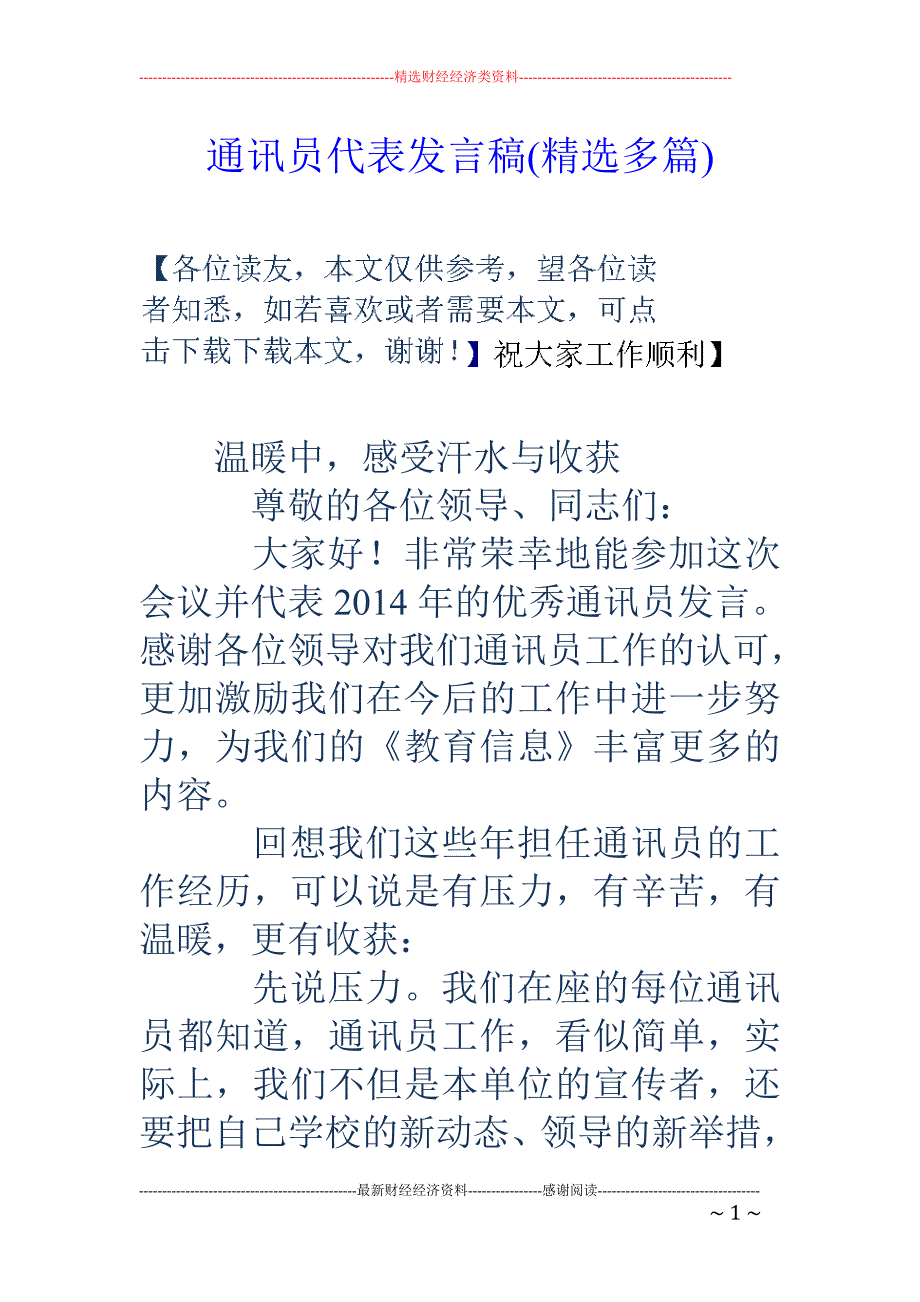 通讯员代表发 言稿(精选多篇)_第1页