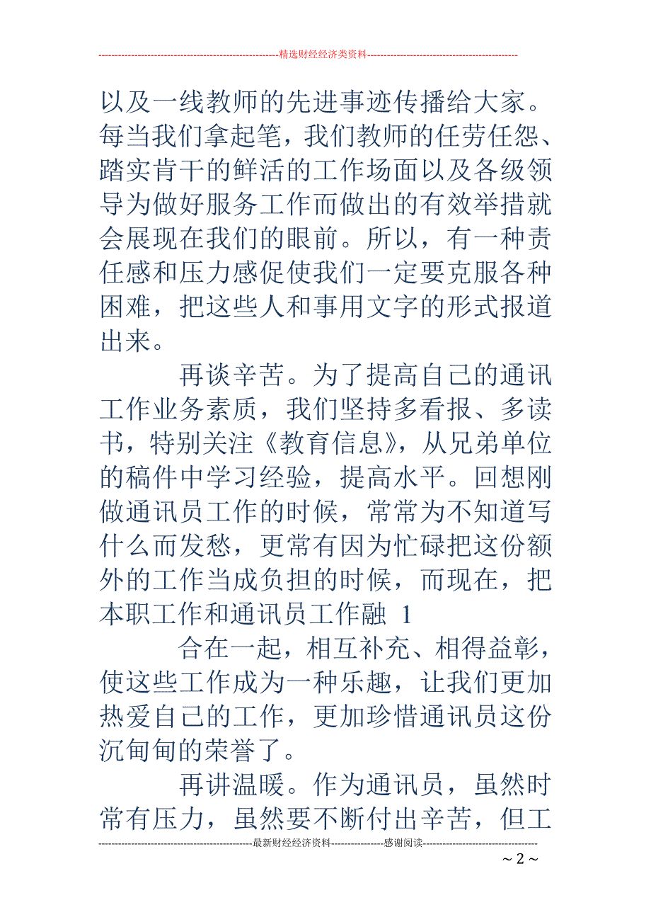 通讯员代表发 言稿(精选多篇)_第2页