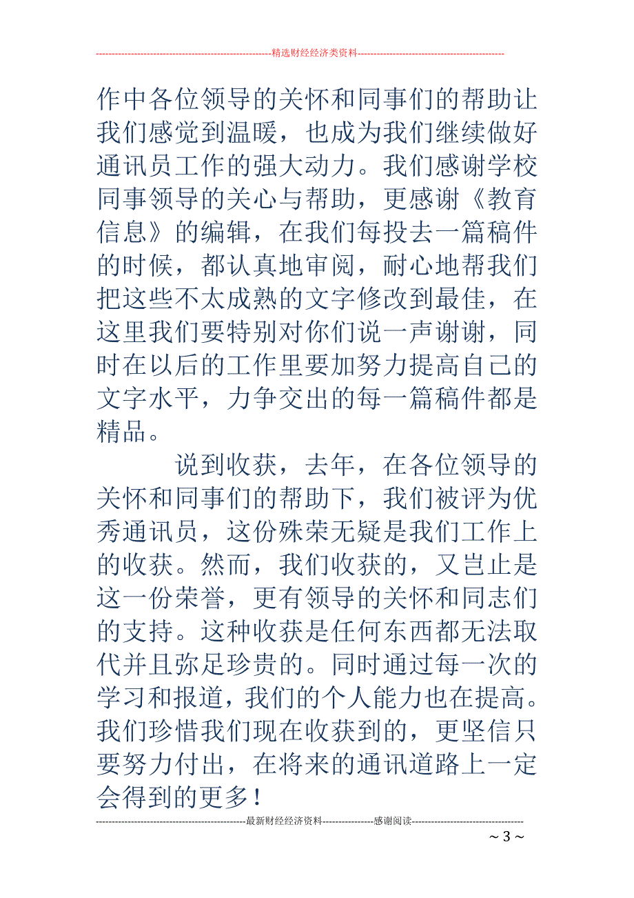 通讯员代表发 言稿(精选多篇)_第3页