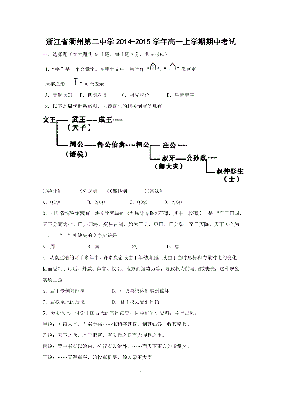 【历史】浙江省2014-2015学年高一上学期期中考试_第1页