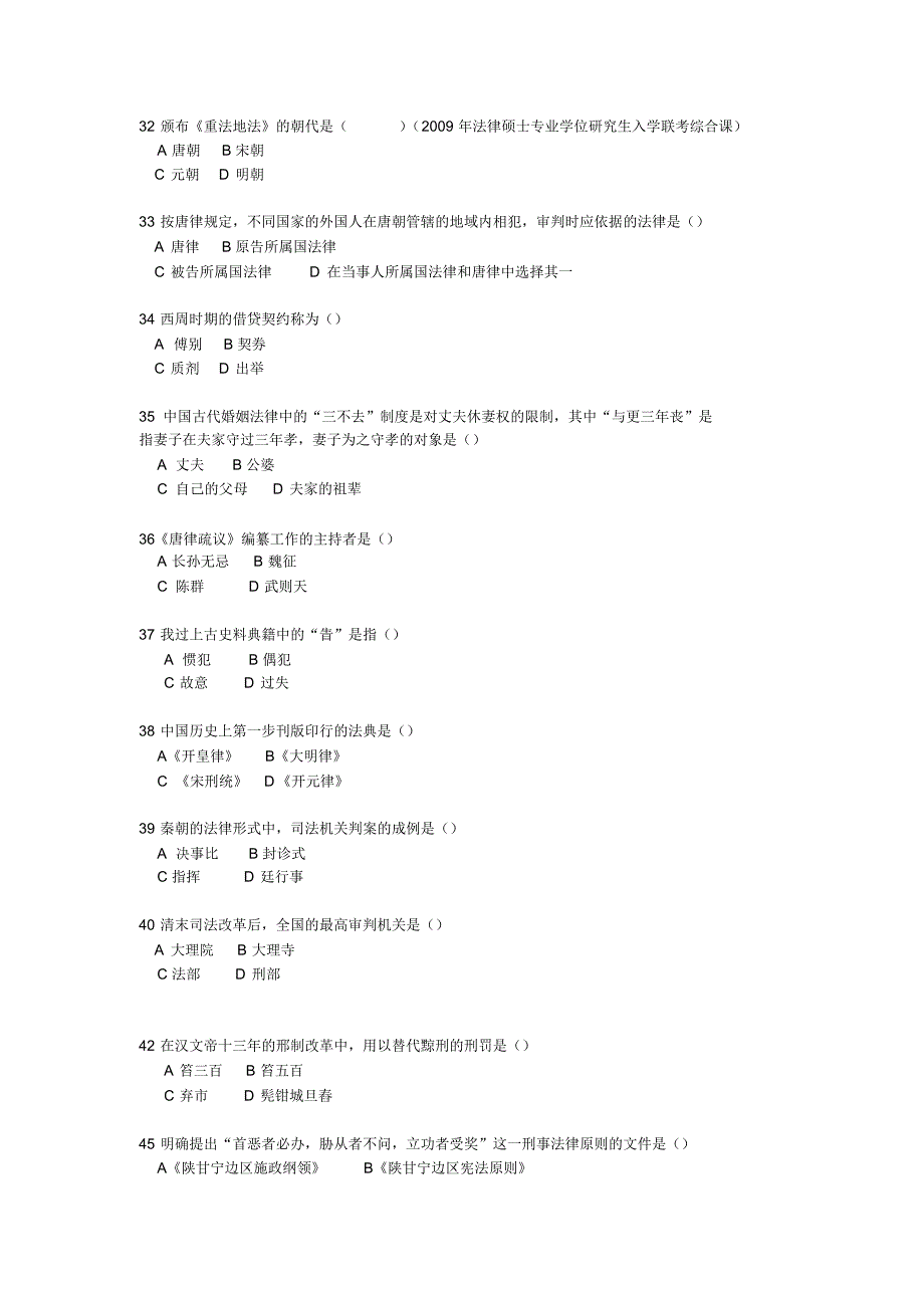 法律硕士考试法制史部分历年真题_第1页