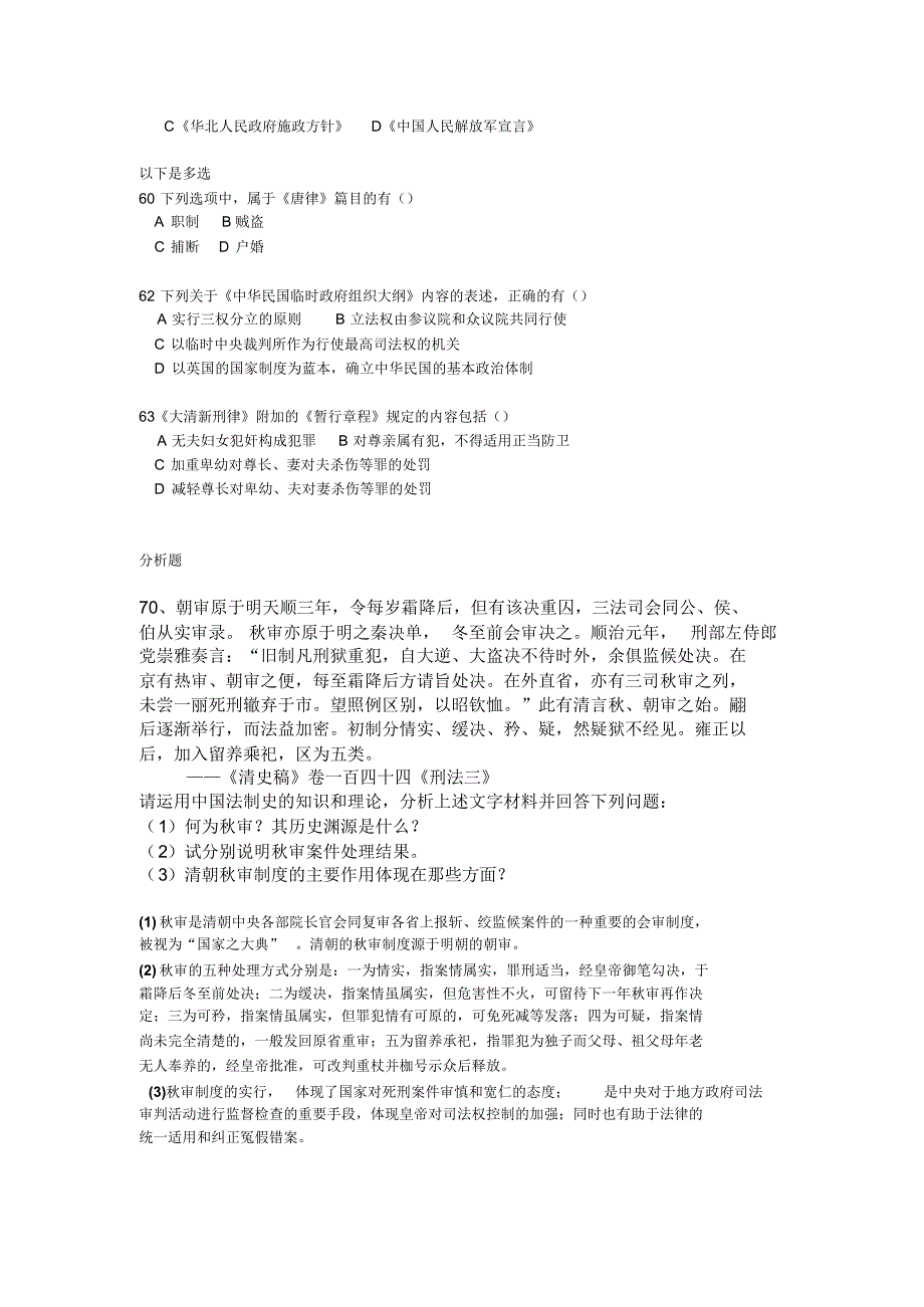 法律硕士考试法制史部分历年真题_第2页