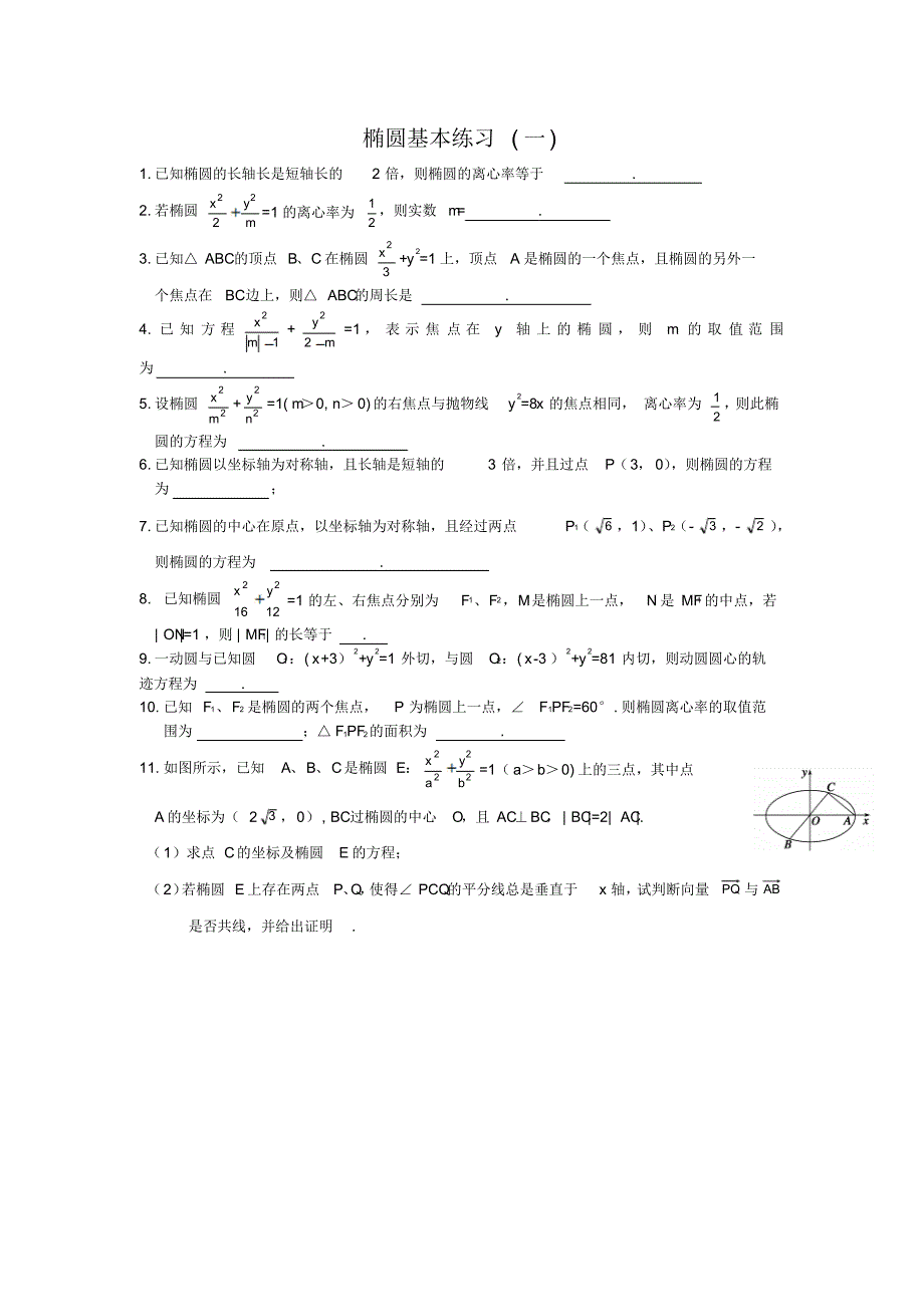 椭圆基本练习(一)_第1页