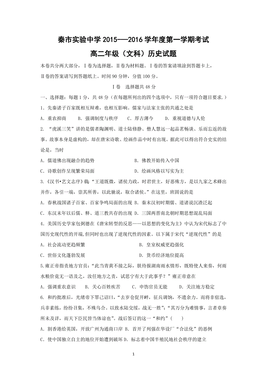 【历史】河北省秦皇岛市实验中学2015-2016学年高二第一学期期末考试_第1页