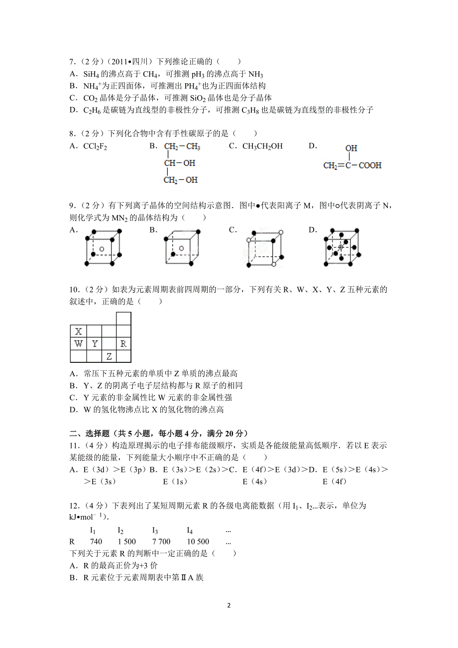 【化学】江苏省淮安市涟水中学2012-2013学年高二下学期期末考试_第2页