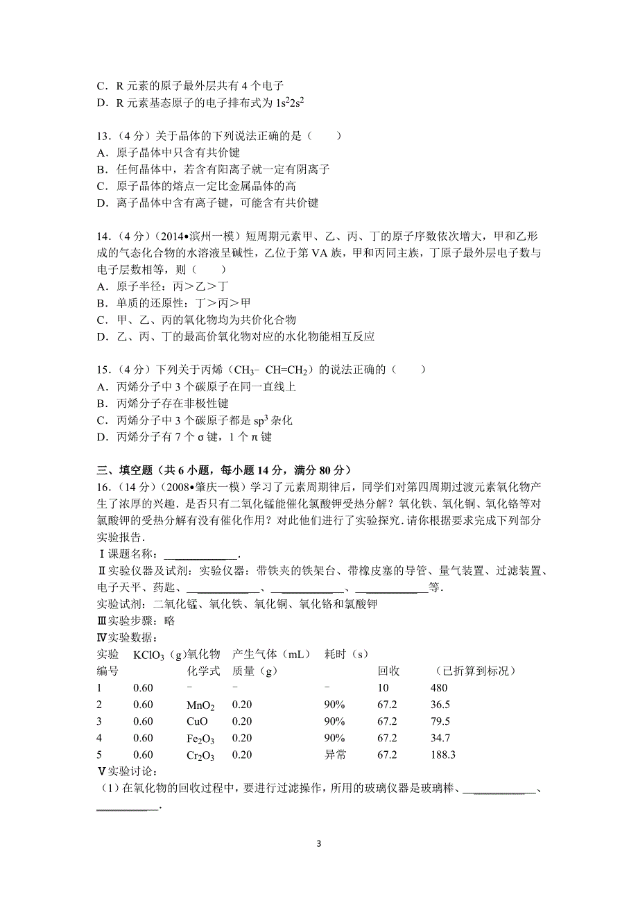 【化学】江苏省淮安市涟水中学2012-2013学年高二下学期期末考试_第3页