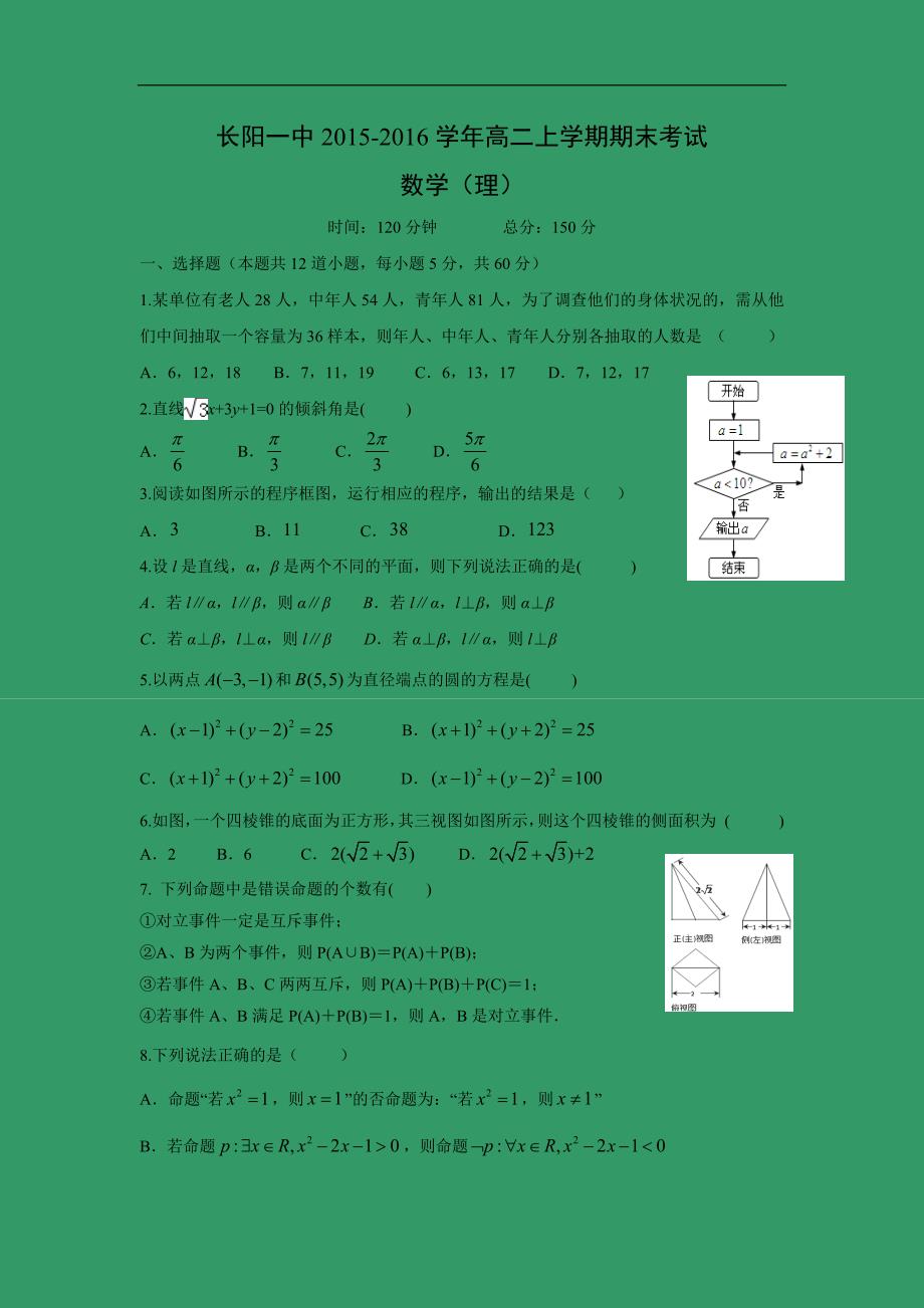 【数学】湖北省宜昌市长阳一中2015-2016学年度高二上学期期末考试_第1页