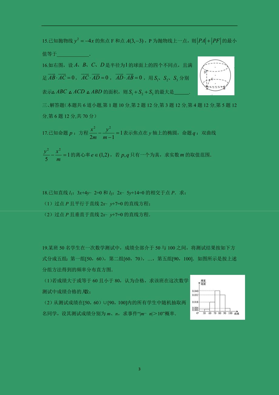 【数学】湖北省宜昌市长阳一中2015-2016学年度高二上学期期末考试_第3页