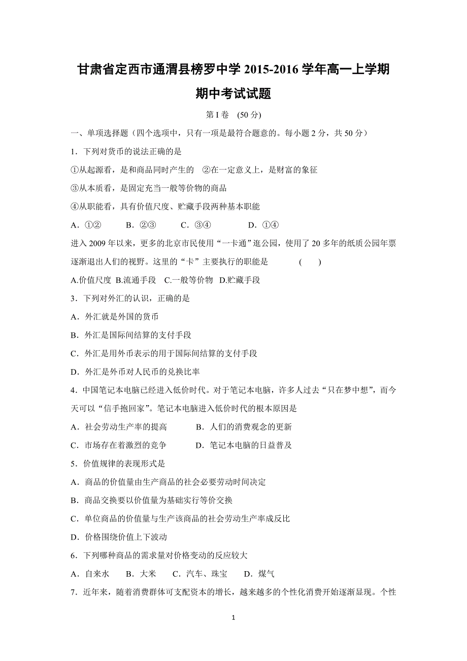 【政治】甘肃省定西市通渭县榜罗中学2015-2016学年高一上学期期中考试试题_第1页