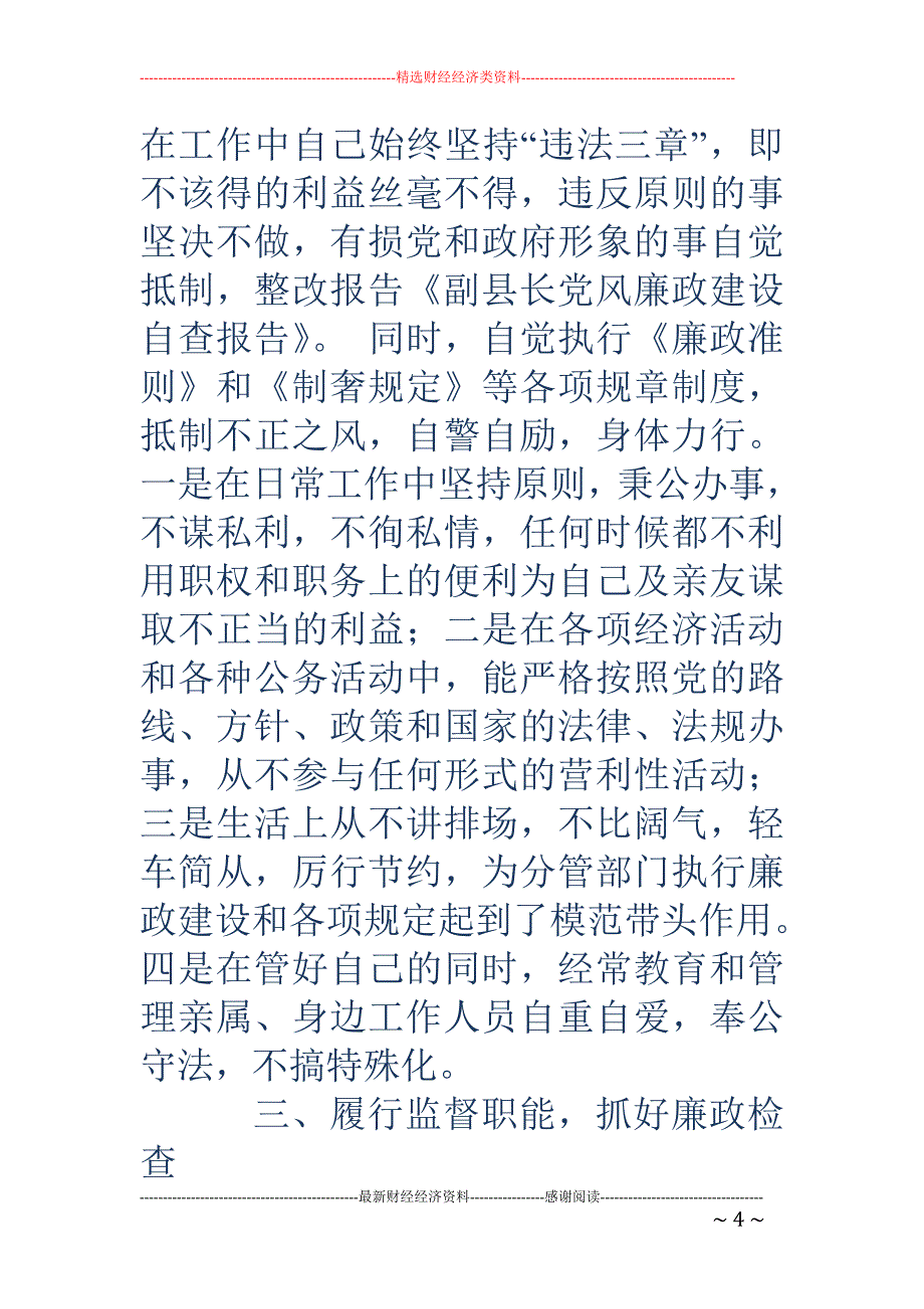 副县长党风廉 政建设自查报告(精选多篇)_第4页