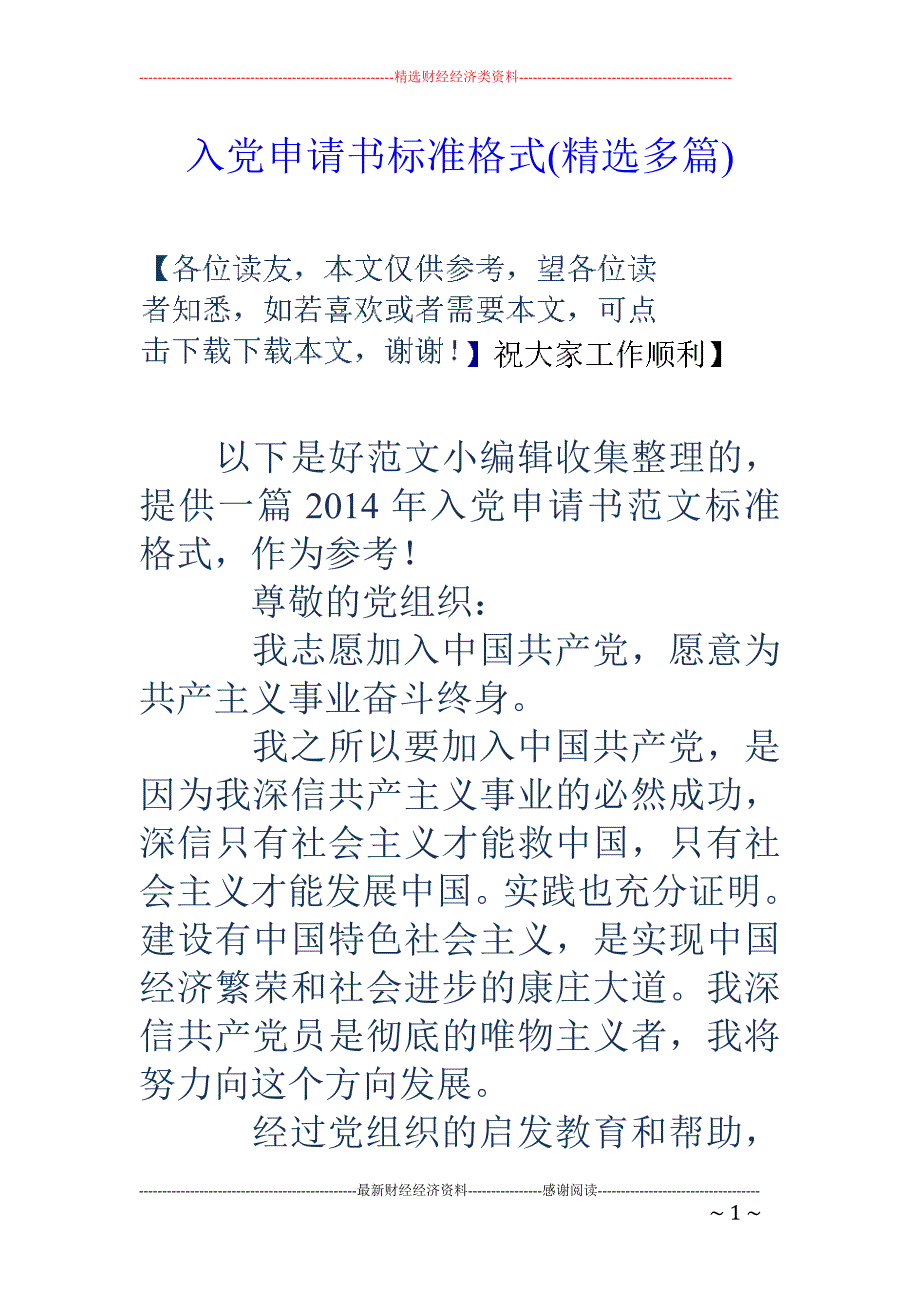 入党申请书标 准格式(精选多篇)_第1页