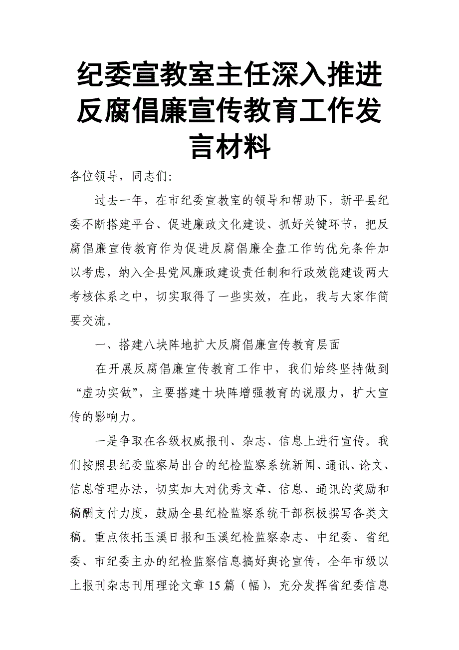 纪委宣教室主任深入推进反腐倡廉宣传教育工作发言材料_第1页