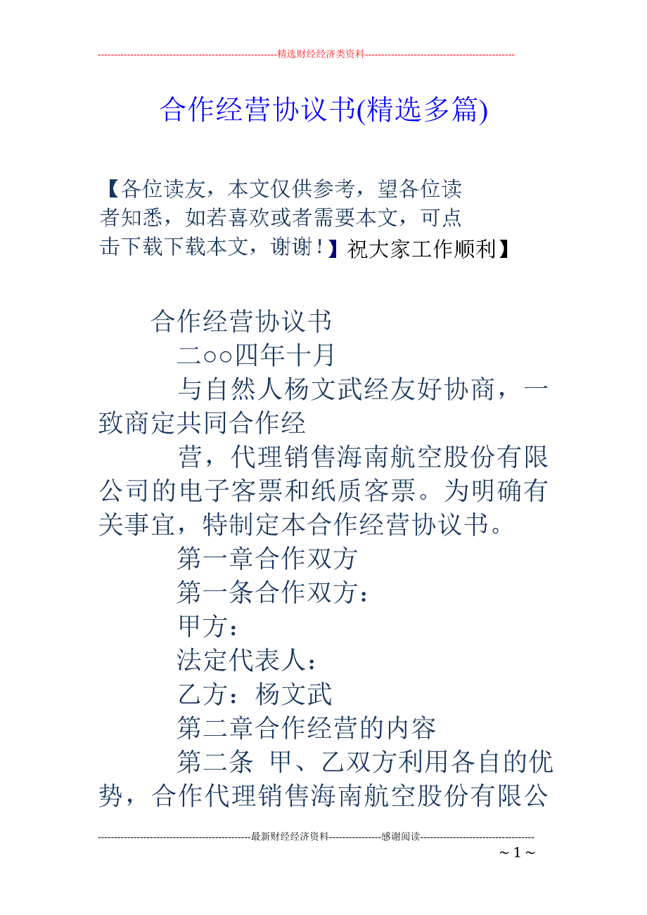 合作经营协议 书(精选多篇)_第1页