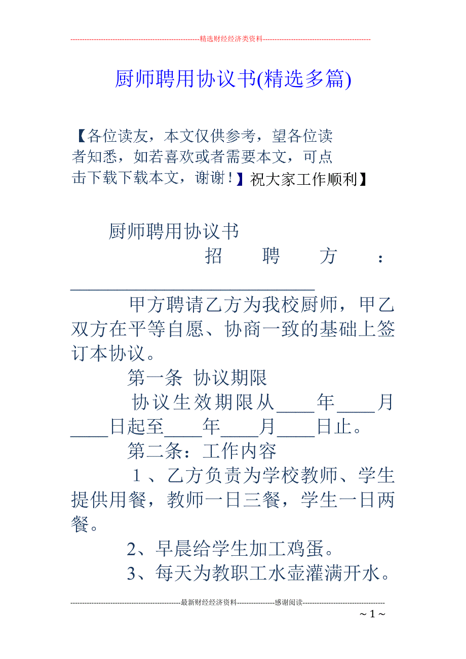 厨师聘用协议 书(精选多篇)_第1页