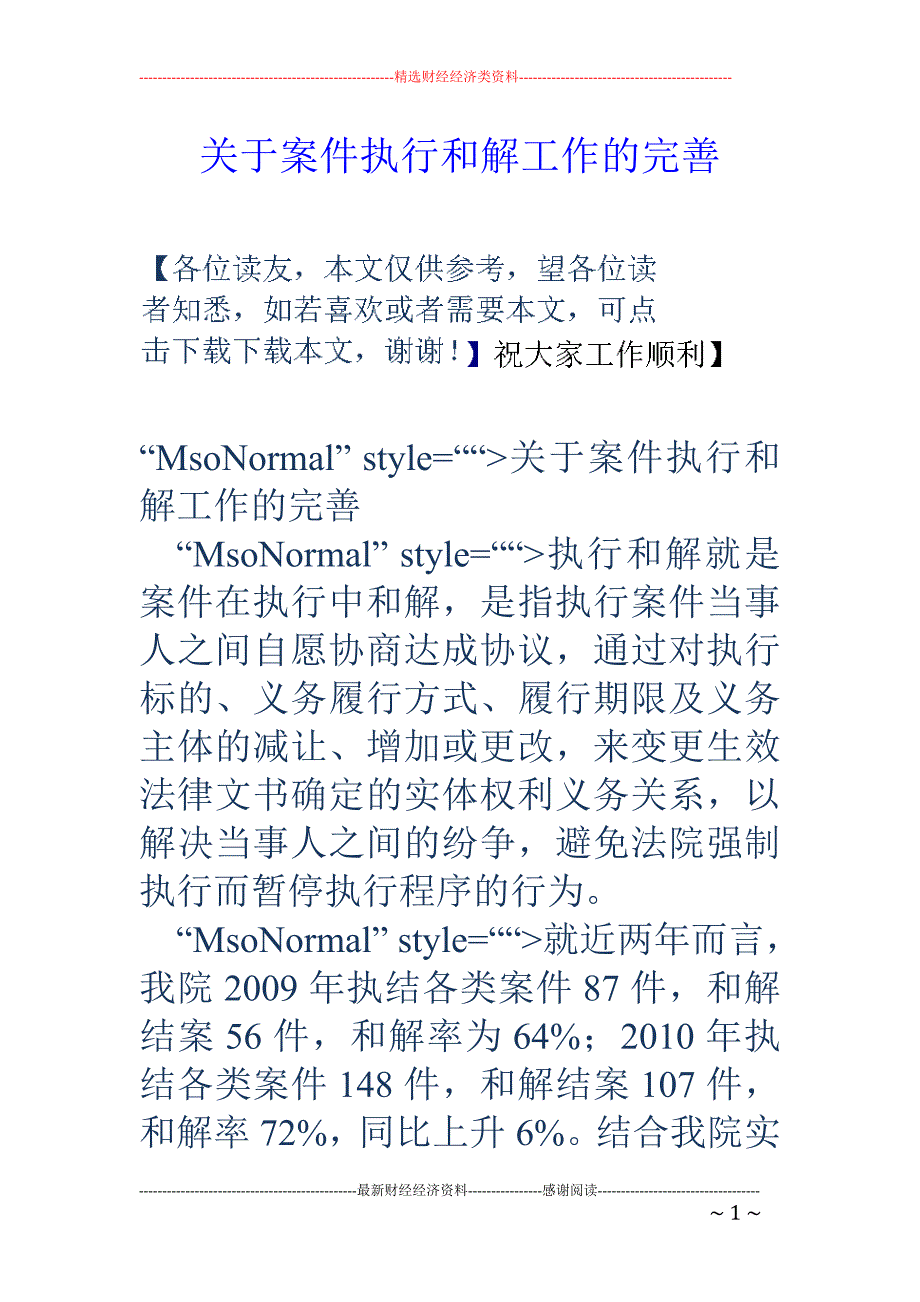 关于案件执行 和解工作的完善_第1页