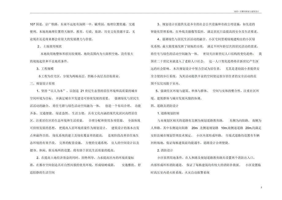 汤阴·安馨园规划与建筑方案设计说明_第2页