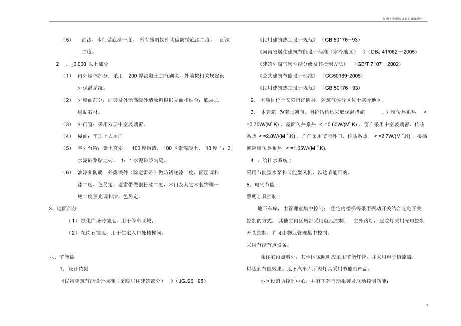 汤阴·安馨园规划与建筑方案设计说明_第5页