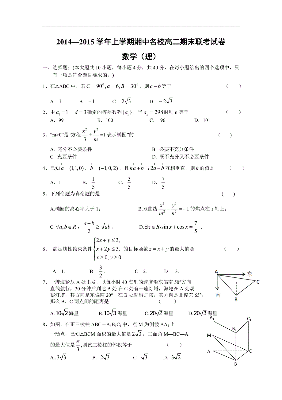 【数学】湖南省娄底市湘中名校2014-2015学年高二上学期期末考试（理）_第1页