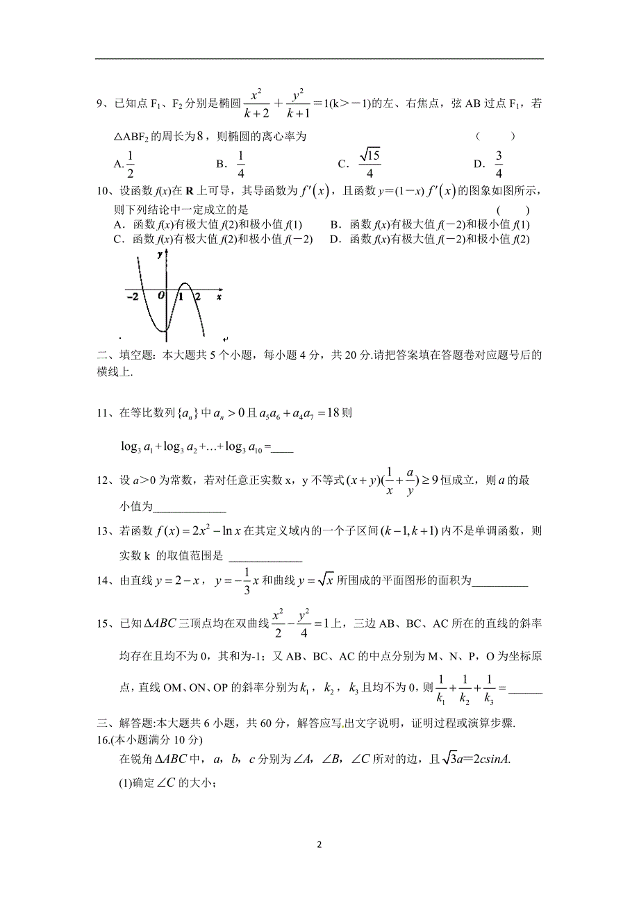 【数学】湖南省娄底市湘中名校2014-2015学年高二上学期期末考试（理）_第2页