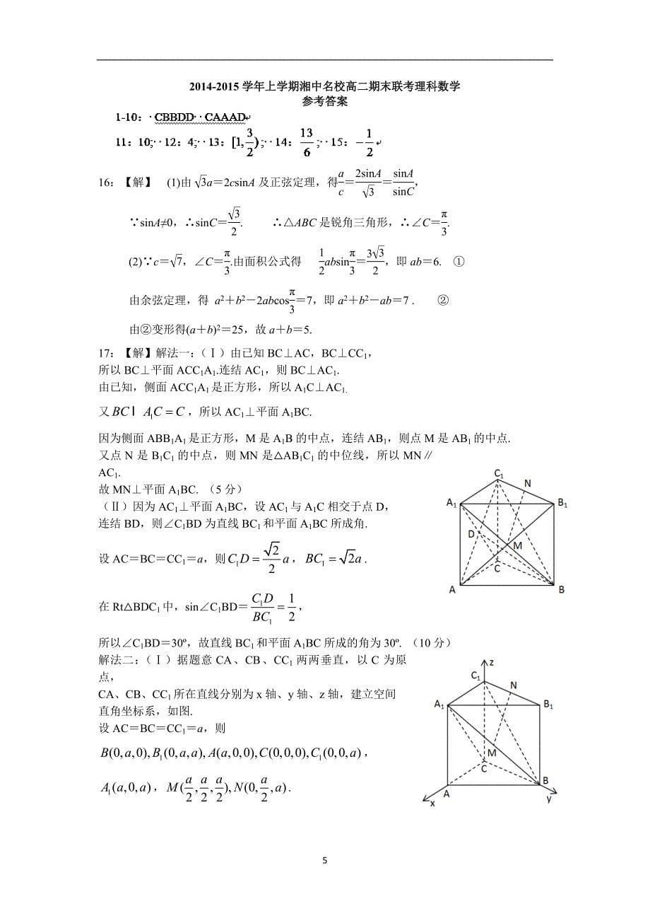 【数学】湖南省娄底市湘中名校2014-2015学年高二上学期期末考试（理）_第5页