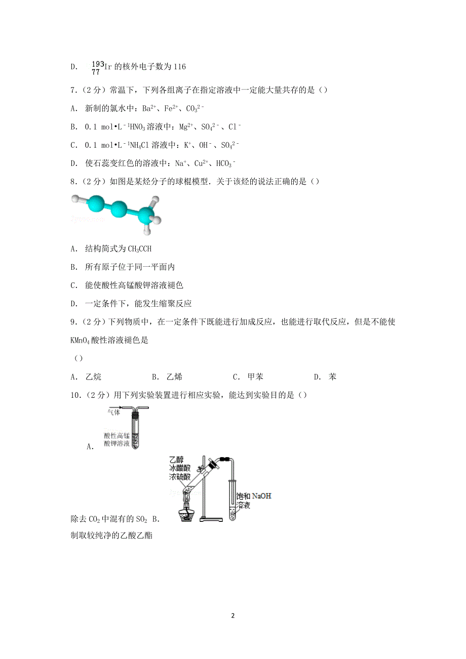 【化学】江苏省南通市如皋市江安高级中学2014-2015学年高一下学期期末模拟考试_第2页