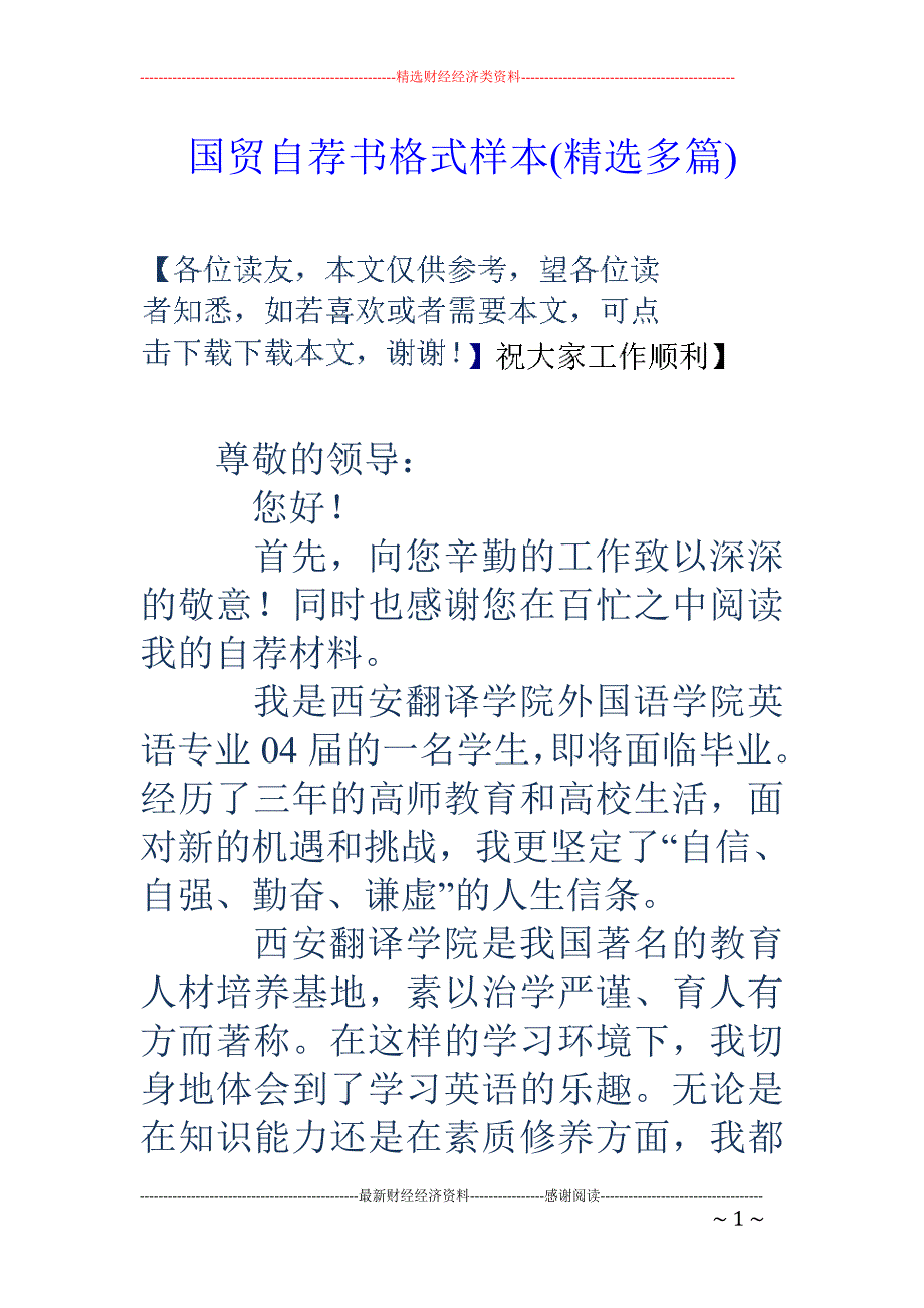 国贸自荐书格 式样本(精选多篇)_第1页