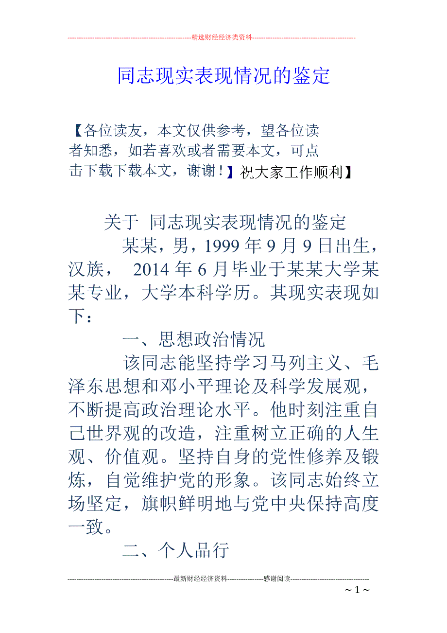 同志现实表现 情况的鉴定_第1页