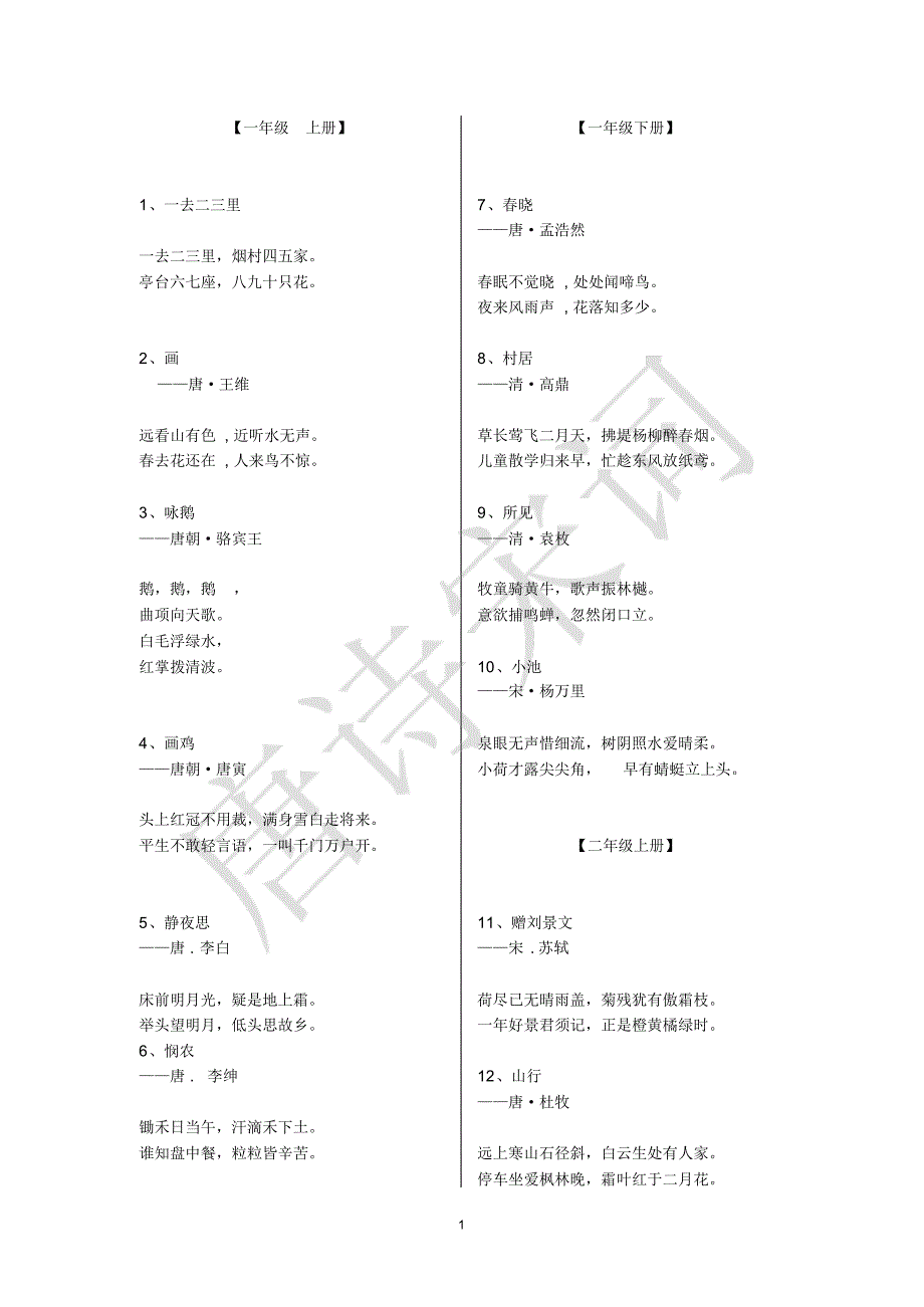 河北小学一至六年级语文古诗汇编_第1页