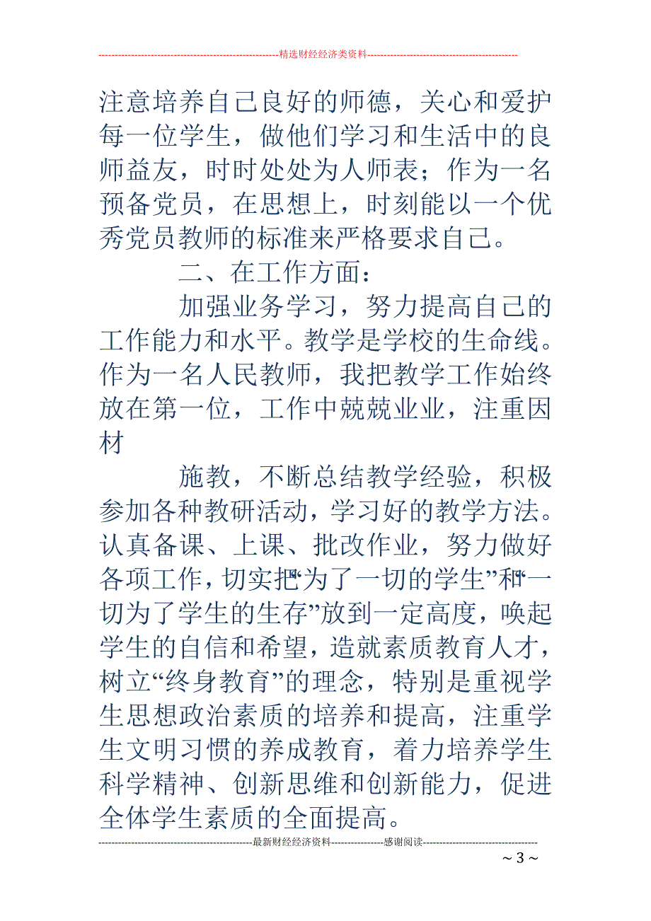 高校教师党员 思想汇报_第3页