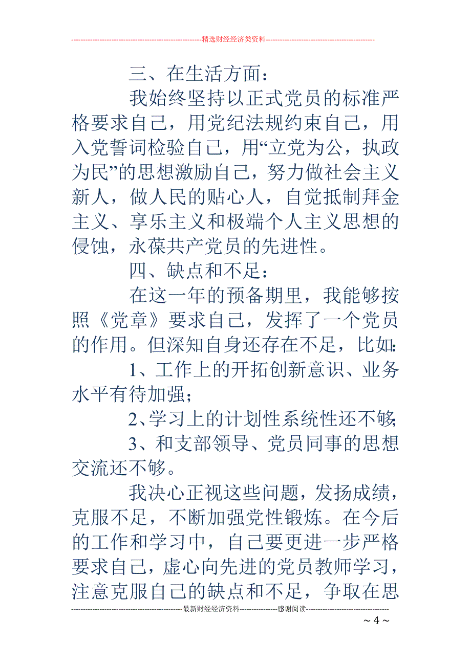 高校教师党员 思想汇报_第4页