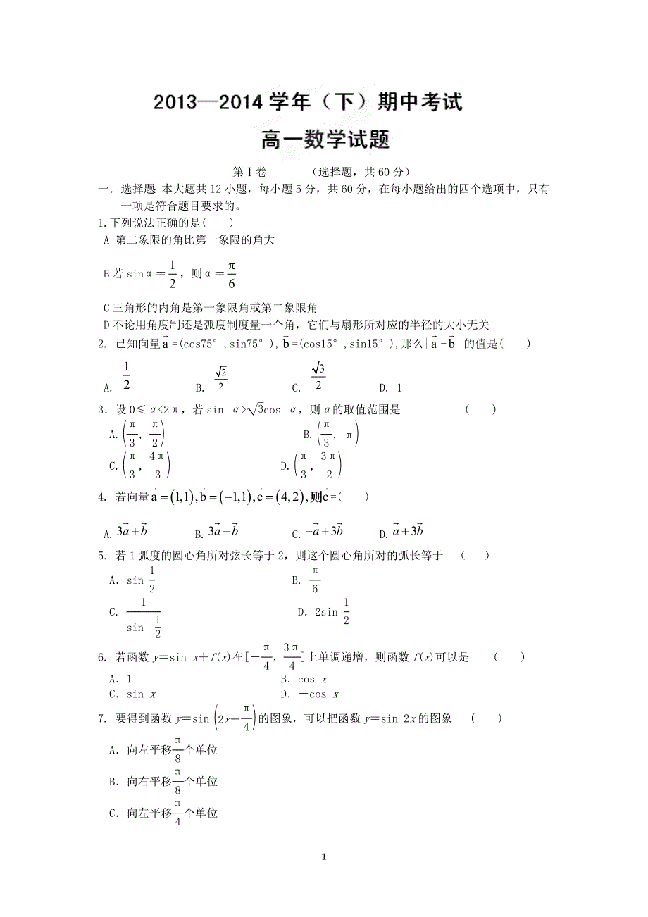 【数学】河南省郑州市一中2013-2014学年高一下学期期中考试_第1页