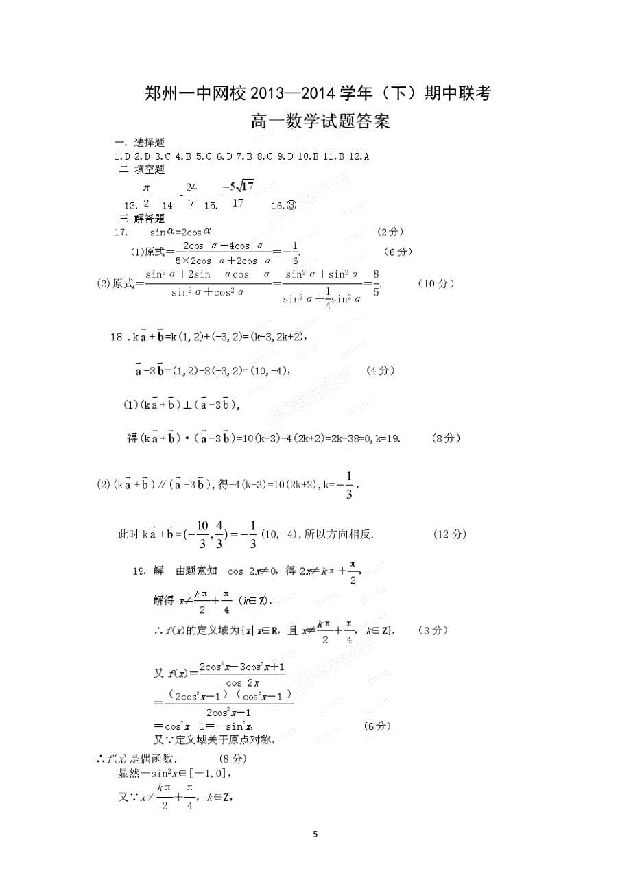 【数学】河南省郑州市一中2013-2014学年高一下学期期中考试_第5页