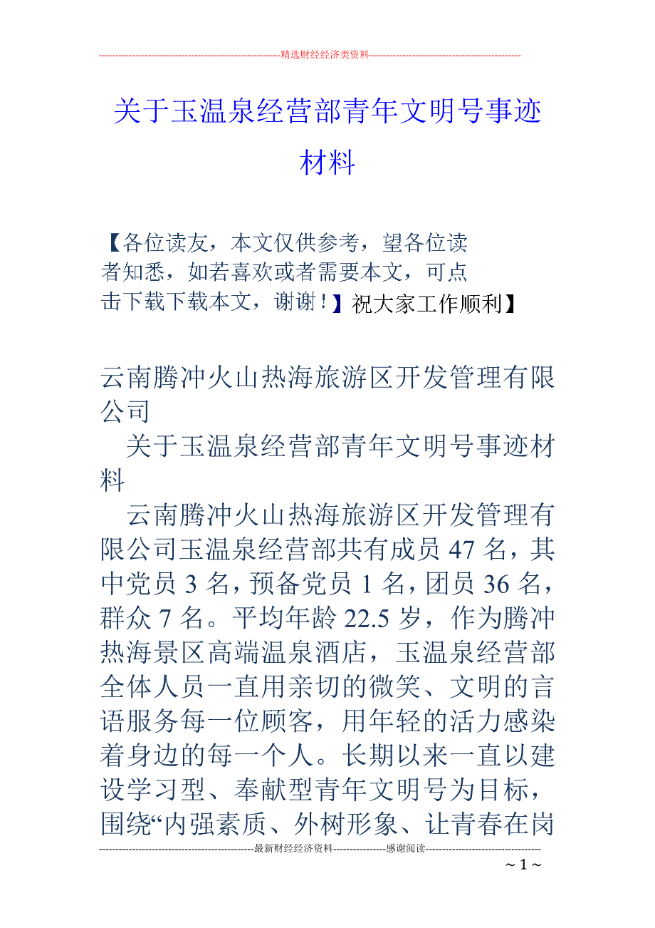 关于玉温泉经 营部青年文明号事迹材料_第1页