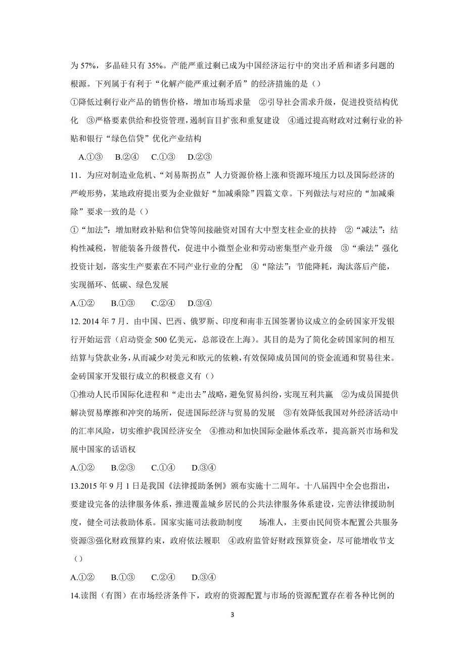 【政治】湖南省长沙市2016届高三上学期第三次月考试题_第3页