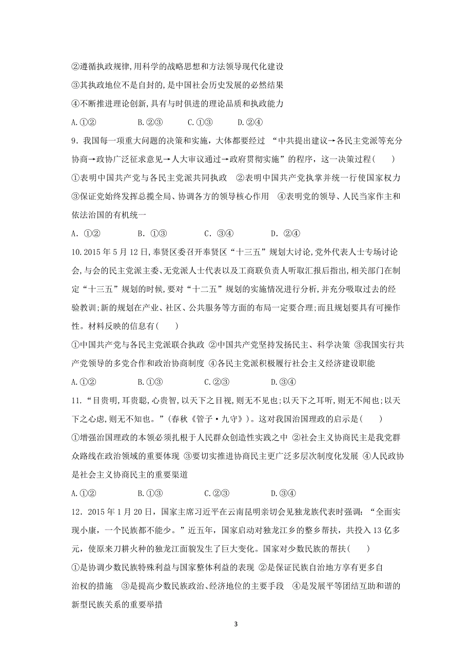 【政治】重庆市大足三中2016届高三上学期第三次月考试题_第3页