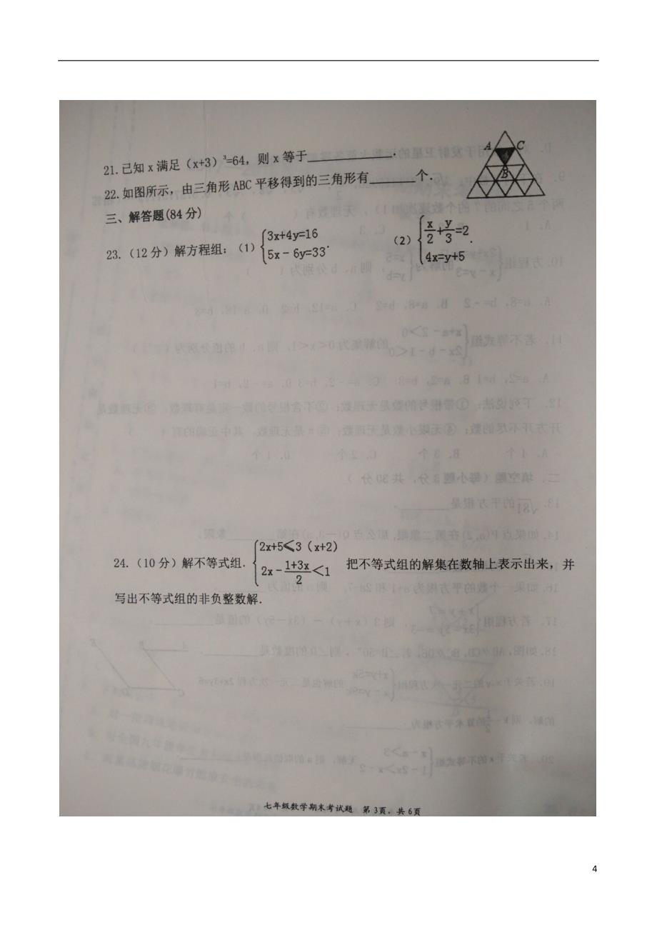 甘肃省庆阳市镇原县2017-2018学年七年级数学下学期期末试题 新人教版_第4页