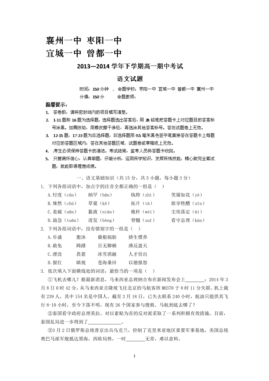 【语文】湖北省襄阳市四校（襄州一中、枣阳一中、宜城一中、曾都一中）2013-2014学年高一下学期期中联考_第1页