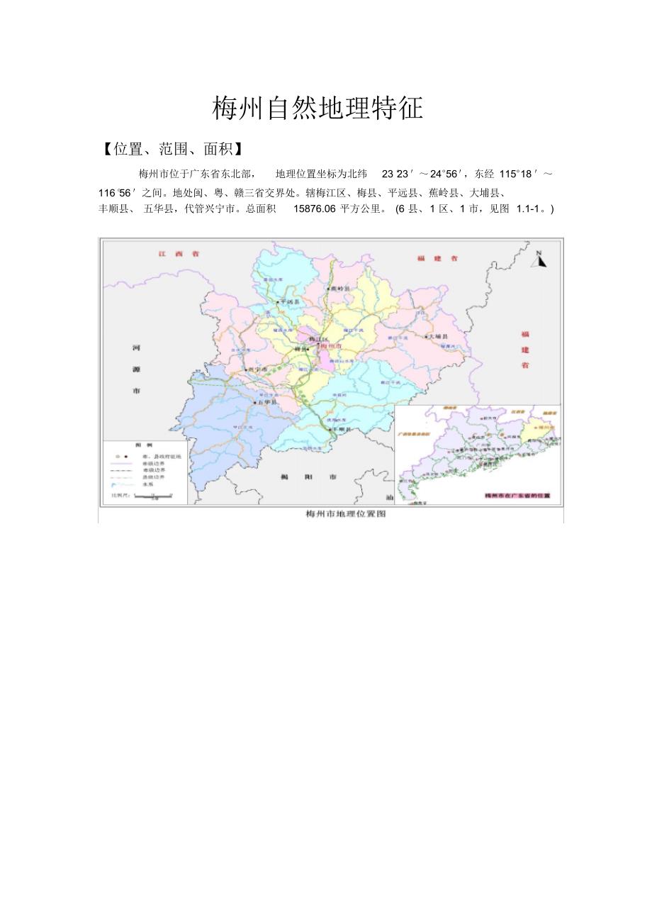 梅州(区域综合地理实习)_第1页