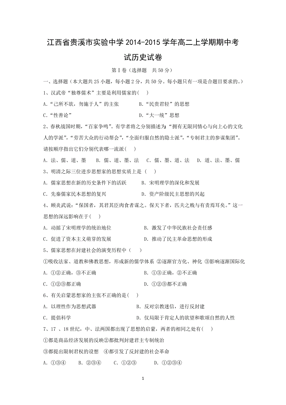 【历史】江西省贵溪市实验中学2014-2015学年高二上学期期中考试_第1页