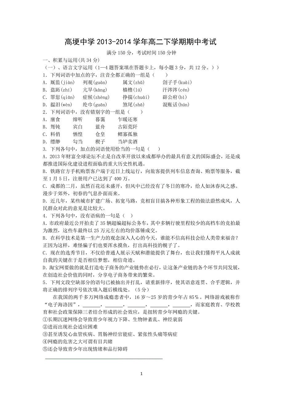 【语文】四川省邛崃市高埂中学2013-2014学年高二下学期期中考试_第1页